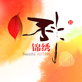 秋形象