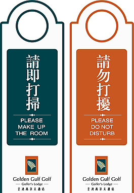 請即打掃 請勿打擾