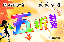 花花公子五折促銷海報