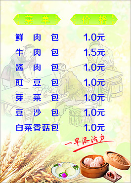包子的價格單的海報