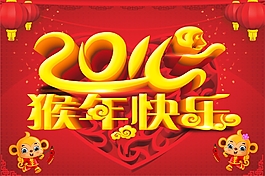 2016猴年快樂