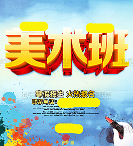 美術(shù)班招生海報