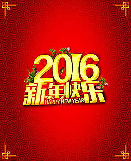 2016新年快樂(lè)
