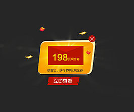 彈窗 優(yōu)惠券 紅包