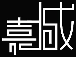 字體設計