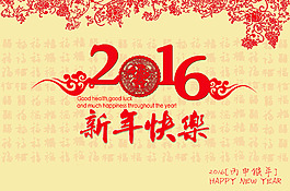 中國元素2016新年快樂圖片海報