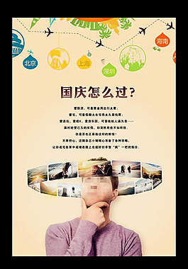 国庆怎么过