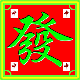 發(fā) 紅中