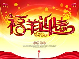 福羊迎春新年海報(bào)