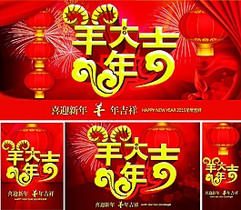羊年大吉海報(bào)素材