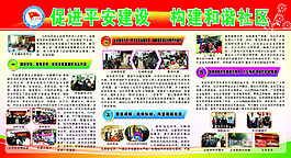 促進平安建設(shè) 構(gòu)建和諧社區(qū)