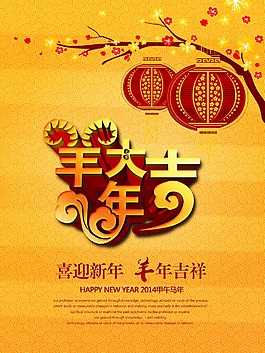 羊年大吉海報(bào)素材