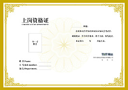 上崗資格證