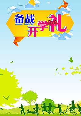 備戰開學禮