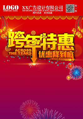 跨年特惠