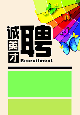 海報(bào) 傳單 招聘  易拉寶 X展架 宣傳