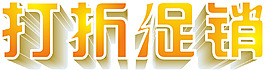 打折促銷