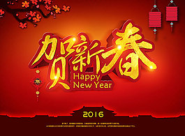 2016賀新春海報psd分層素材