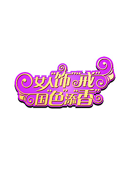 國色添香