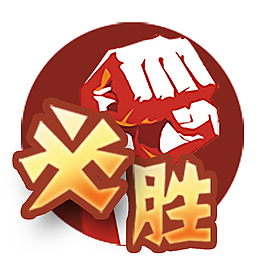 必勝貼