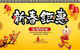 新春鉅惠促銷廣告