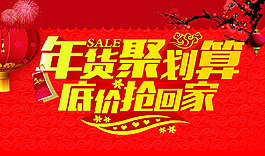 年货 聚划算 底价抢回家