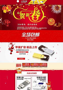 2016猴年淘寶店鋪裝修蘋果U盤首頁模版