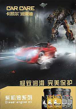 卡凱爾潤滑油海報