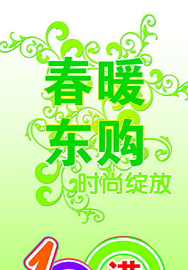 春暖冬購