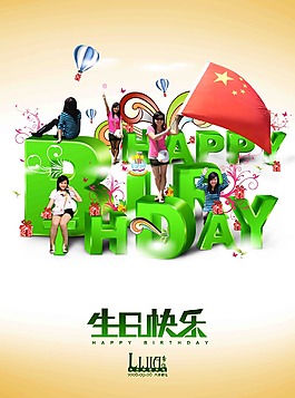生日快樂