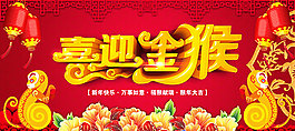2016喜迎金猴