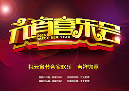 元宵節圖片元宵喜樂會祝福海報