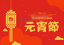 元宵節(jié)矢量海報模板設(shè)計
