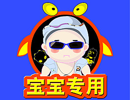 寶寶專用標簽