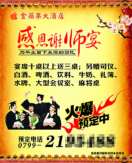 谢师宴