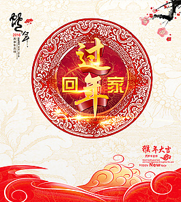 喜慶過年回家海報