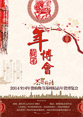 年貨年博會海報