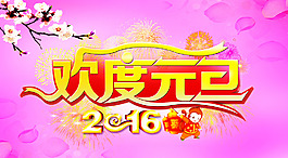 欢度元旦 2016