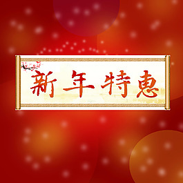 新年特惠節(jié)日過年年貨元宵節(jié)紅色圓點海報