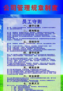 公司管理规章制度牌员工守则