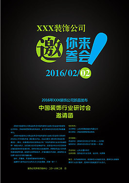 裝飾行業(yè)研討會邀請函海報psd素材