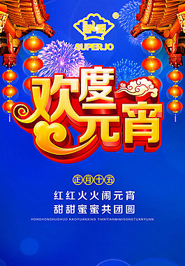 紅紅火火鬧元宵歡度元宵海報psd素材
