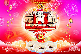 新年第一炮元宵节促销海报设计psd