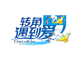 藝術字轉角遇到愛字體設計psd素材