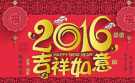 2016吉祥如意圖片