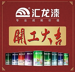 匯龍涂料2016開年大吉