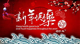 新年快樂