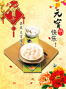 元宵节宣传海报