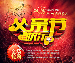 父親節(jié)促銷宣傳海報(bào)設(shè)計(jì)psd素材