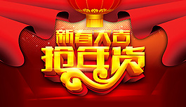 新春大吉 搶年貨